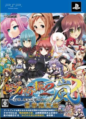 戦極姫2・嵐~百華、戦乱辰風の如く~ (限定版) -