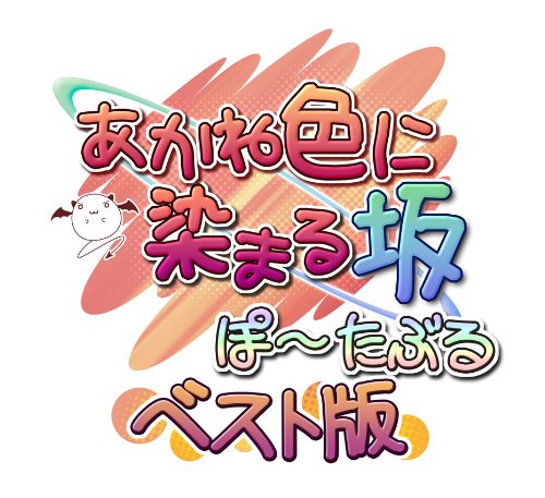 あかね色に染まる坂 ぽーたぶる ベスト版 - PSP(中古品)の通販は