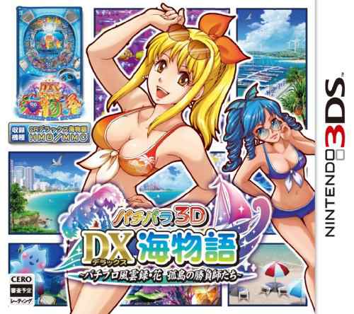 アウトレット店 パチパラ3D DX海物語 ~パチプロ風雲録・花 孤島の勝負