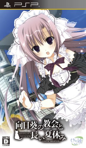 向日葵の教会と長い夏休み -extra vacation- 通常版(特典なし) - PSP(中古品)の通販は 5,751円