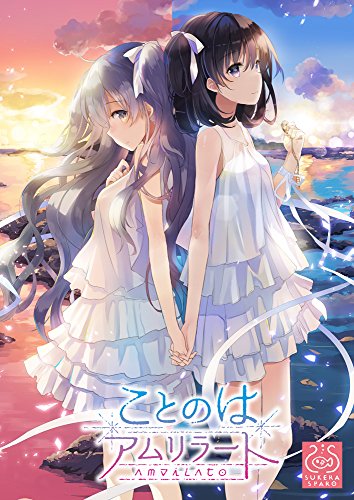 ことのはアムリラート 限定版(中古品)の通販は