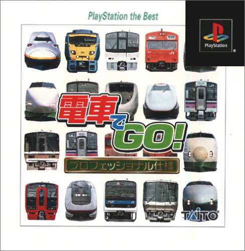 電車でGO!プロフェッショナル仕様 PlayStation the Best(中古:未使用・未開封)の通販は