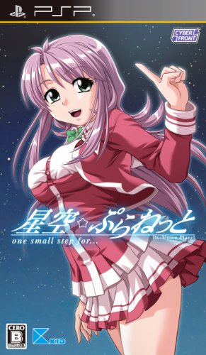 星空☆ぷらねっと one small step for…(通常版) - PSP(中古:未使用・未開封)