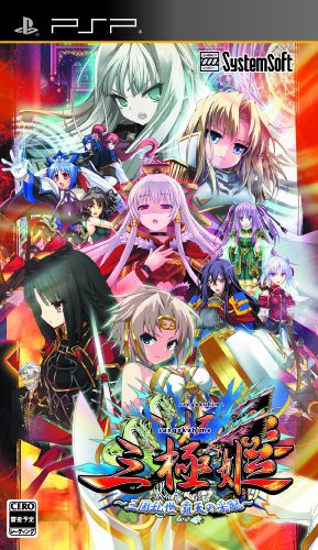 三極姫 ~三国乱世・覇天の采配~ (通常版) - PSP(中古:未使用・未開封)の通販は