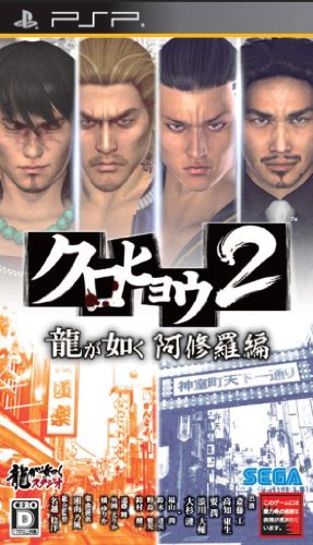 クロヒョウ2 龍が如く 阿修羅編 - PSP(中古:未使用・未開封)の通販は