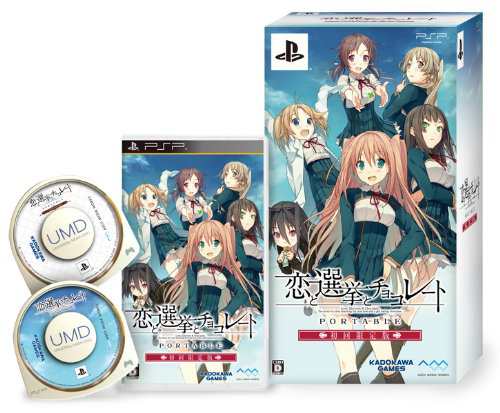 恋と選挙とチョコレート ポータブル (限定版) - PSP(中古:未使用・未開封)