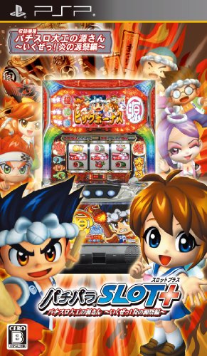 パチパラSLOT+ パチスロ大工の源さん ~いくぜっ!炎の源祭編~ - PSP(中古:未使用・未開封) 5,080円