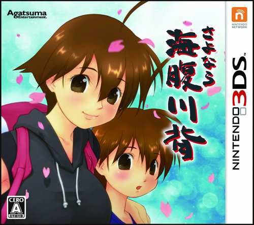 さよなら 海腹川背 特典 オリジナルサウンドトラック付 - 3DS(中古:未使用・未開封)の通販は