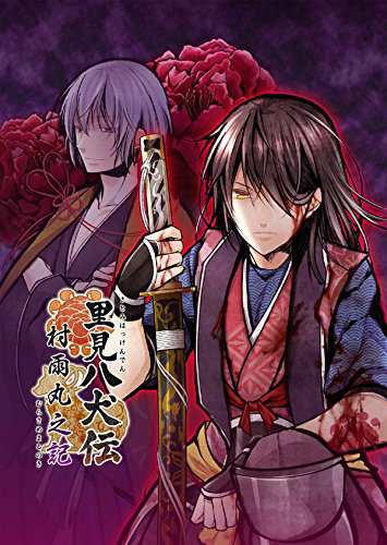 Amazon.co.jp: 里見八犬伝~村雨丸之記~ 豪華版 (豪華版特製冊子