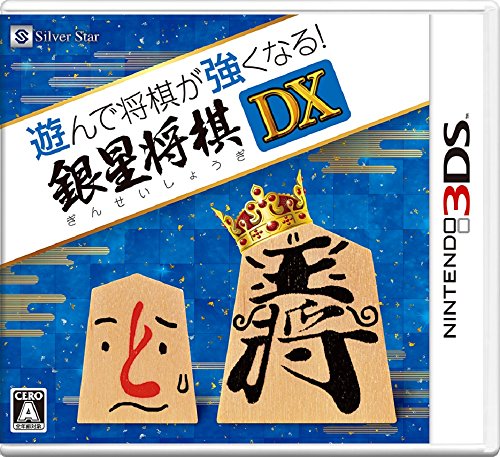 遊んで将棋が強くなる! 銀星将棋DX - 3DS(中古:未使用・未開封) 10,030円