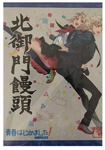 本物 青春はじめました！アニメイト限定版 北御門饅頭(中古:未使用 その他