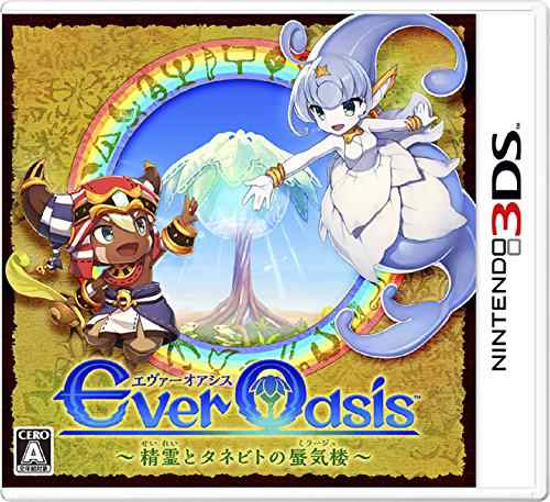 Ever Oasis 精霊とタネビトの蜃気楼 - 3DS(中古:未使用・未開封)の通販は