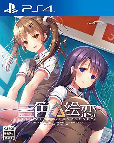 三色絵恋-Tricolour Lovestory-(トリコロール ラブストーリー) - PS4(中古:未使用・未開封)の通販は