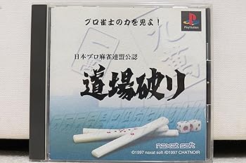 日本プロ麻雀公認 道場破り - PS(中古:未使用・未開封)