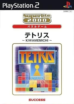 SuperLite 2000シリーズパズル テトリス 〜KIWAMEMICHI〜 - PS2(中古:未使用・未開封)