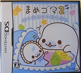 まめゴマ2 ~うちのコがイチバン!~ - DS(中古:未使用・未開封)の通販は