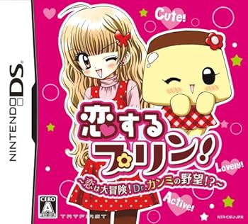 恋するプリン! ~恋は大冒険! Dr.カンミの野望!?~ - DS(中古品)の通販は
