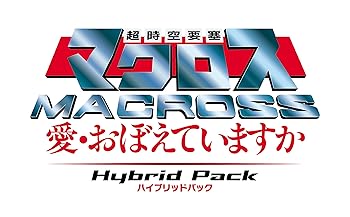 超時空要塞マクロス~愛・おぼえていますか~ Hybrid Pack