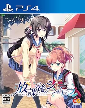 放課後シンデレラ - PS4(中古:未使用・未開封)の通販は
