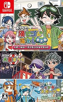ボクらの消しゴム落とし新学期+オールシーズンエンジョイセット -Switch(中古:未使用・未開封)の通販は