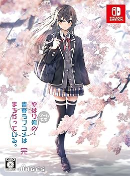 やはりゲームでも俺の青春ラブコメはまちがっている。完 限定版【同梱物】オリジナル (中古品)