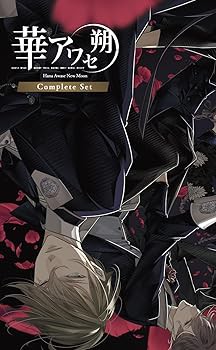 華アワセ 朔 コンプリートセット 【セット内容】「蛟編」「姫空