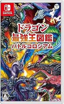 ドラゴン最強王図鑑 バトルコロシアム -Switch(中古:非常に良い)の通販は