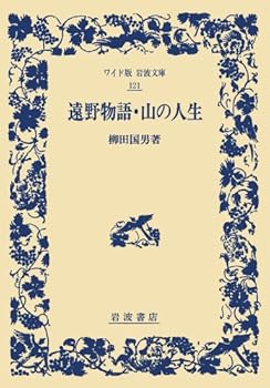 遠野物語・山の人生 (ワイド版岩波文庫 121) 柳田 國男 (岩波書店) 単行本(中古:未使用・未開封) 4,456円