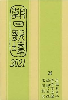 朝日歌壇2021 朝日新聞　文化くらし編集部 (朝日新聞出版) 単行本(中古:未使用・未開封)