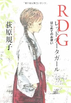 RDG レッドデータガール はじめてのお使い (カドカワ銀のさじシリーズ) 荻原 規子 (角川グループパブリッシング)(中古:未使用・未開封)