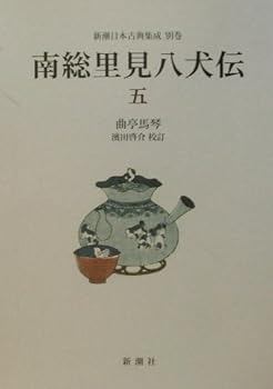 南総里見八犬伝 (5) (新潮日本古典集成 別巻) 曲亭 馬琴 (新潮社) 単行本(中古:未使用・未開封)