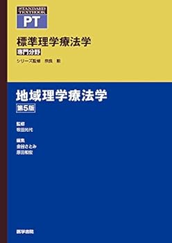 地域理学療法学 第5版 (標準理学療法学 専門分野) 奈良 勲 (医学書院) 単行本(中古:未使用・未開封) 7,181円