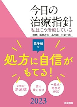 今日の治療指針 2023年版[ポケット判](私はこう治療している) 福井次矢 (医学書院) 単行本(中古:未使用・未開封)