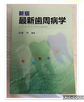 新版最新歯周病学 加藤 熈 (医歯薬出版) 単行本(ソフトカバー)(中古:未使用・未開封)