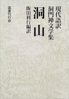 洞山 (現代語訳 洞門禅文学集) (現代語訳・洞門禅文学集) 良价 (国書刊行会) 単行本(中古:未使用・未開封)
