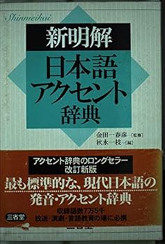 新明解日本語アクセント辞典 秋永 一枝 (三省堂) 単行本(中古:未使用・未開封)