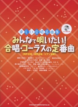 楽しい合唱名曲集 みんなで唄いたい! 合唱・コーラスの定番曲(ピアノ伴奏CD付) 久 隆信 (シンコーミュージック) (中古:未使用・未開封)