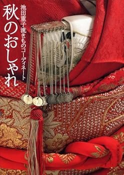 池田重子流きものコーディネート 秋のおしゃれ 池田 重子 (実業之日本社) 単行本(中古:未使用・未開封)