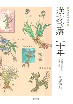 漢方診療三十年:治験例を主とした治療の実際 (東洋医学選書) 大塚 敬節 (創元社) 単行本(中古:未使用・未開封)