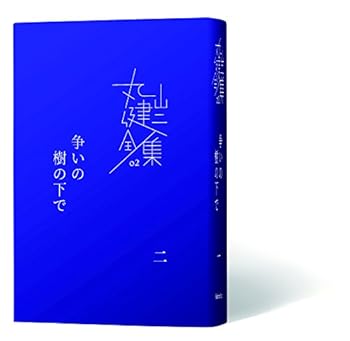 争いの樹の下で〈二〉 (完本 丸山健二全集02) 丸山健二 (柏艪舎) 単行本(中古:未使用・未開封)