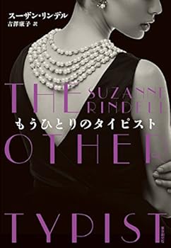 もうひとりのタイピスト Suzanne Rindell (東京創元社) 単行本(中古:未使用・未開封)