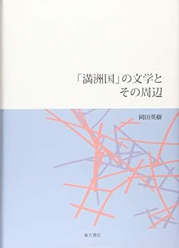 「満洲国」の文学とその周辺 岡田 英樹 (東方書店) 単行本(中古:未使用・未開封)