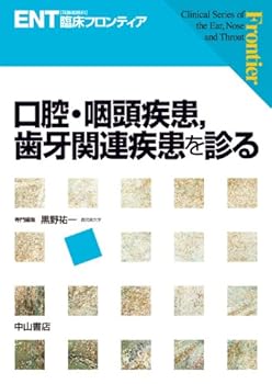 口腔・咽頭疾患,歯牙関連疾患を診る (ENT臨床フロンティア) 黒野祐一 (中山書店) 単行本(中古:未使用・未開封)