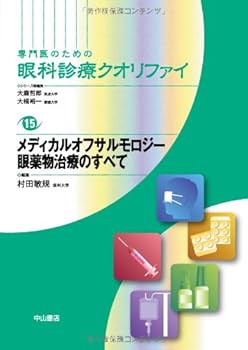 専門医のための眼科診療クオリファイ 15 メディカルオフサルモロジー 眼薬物治療のすべて (専門医のための眼科