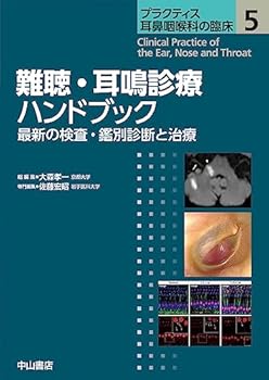 難聴・耳鳴診療ハンドブック (プラクティス耳鼻咽喉科の臨床 5) 佐藤宏昭 (中山書店) 単行本(中古:未使用・未開封)