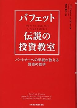 バフェット伝説の投資教室: パートナーへの手紙が教える賢者の