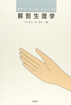 解剖生理学 (モダン・ナース・シリーズ 2) 竹中 敏文 (培風館) 単行本(中古:未使用・未開封)