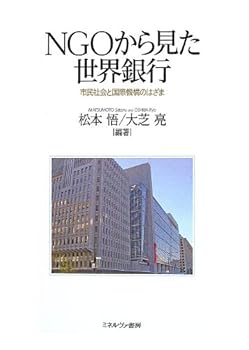 NGOから見た世界銀行: 市民社会と国際機構のはざま 松本 悟 (ミネルヴァ書房) 単行本(中古:未使用・未開封)