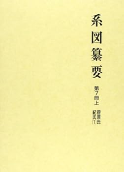 系図纂要 第7冊 (上) 菅原氏紀氏(1)  (名著出版) 単行本(中古品)