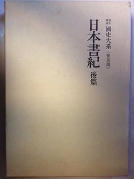 日本書紀　上巻 黒板勝美編　昭和15年 日本書紀 前篇 新訂増補国史大系 普及版(黒板勝美 編) / 古本